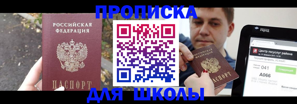 прописка для школы в Балашове